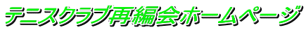 テニスクラブ再編会ホームページ
